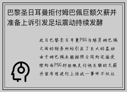 巴黎圣日耳曼拒付姆巴佩巨额欠薪并准备上诉引发足坛震动持续发酵