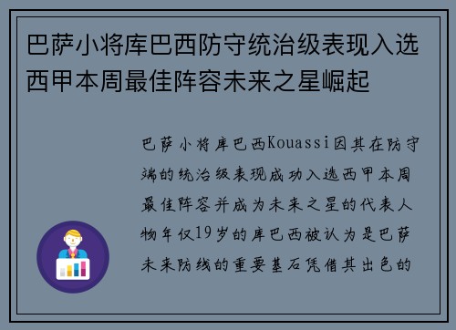 巴萨小将库巴西防守统治级表现入选西甲本周最佳阵容未来之星崛起