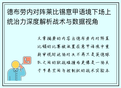 德布劳内对阵莱比锡意甲语境下场上统治力深度解析战术与数据视角