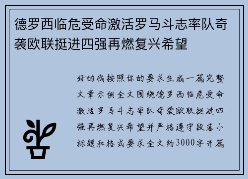 德罗西临危受命激活罗马斗志率队奇袭欧联挺进四强再燃复兴希望