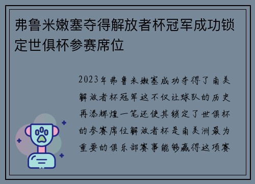 弗鲁米嫩塞夺得解放者杯冠军成功锁定世俱杯参赛席位