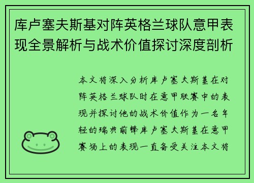 库卢塞夫斯基对阵英格兰球队意甲表现全景解析与战术价值探讨深度剖析