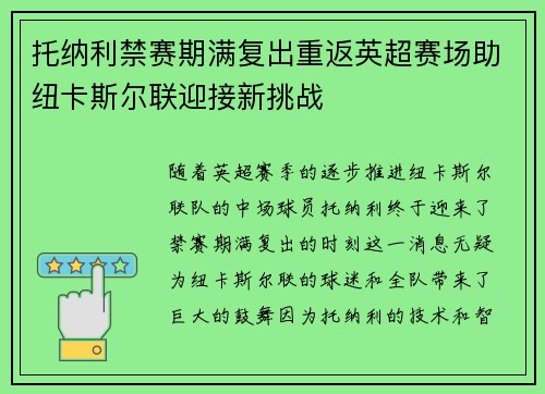 托纳利禁赛期满复出重返英超赛场助纽卡斯尔联迎接新挑战
