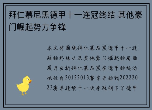 拜仁慕尼黑德甲十一连冠终结 其他豪门崛起势力争锋