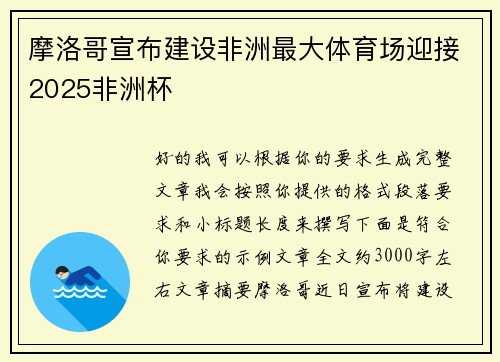 摩洛哥宣布建设非洲最大体育场迎接2025非洲杯