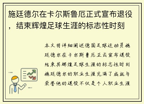施廷德尔在卡尔斯鲁厄正式宣布退役，结束辉煌足球生涯的标志性时刻