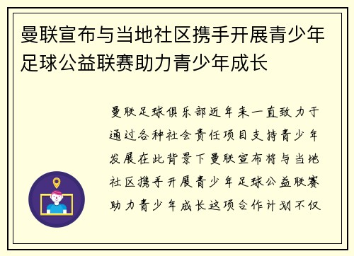 曼联宣布与当地社区携手开展青少年足球公益联赛助力青少年成长