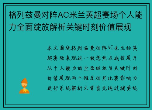 格列兹曼对阵AC米兰英超赛场个人能力全面绽放解析关键时刻价值展现 格列兹曼对阵AC米兰英超赛场个人能力全面绽放解析关键时刻价值展现