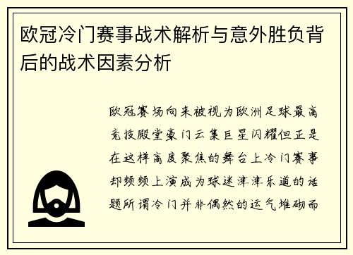 欧冠冷门赛事战术解析与意外胜负背后的战术因素分析