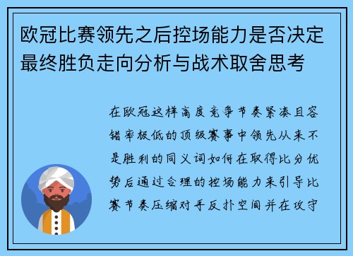 欧冠比赛领先之后控场能力是否决定最终胜负走向分析与战术取舍思考 欧冠比赛领先之后控场能力是否决定最终胜负走向分析与战术取舍思考