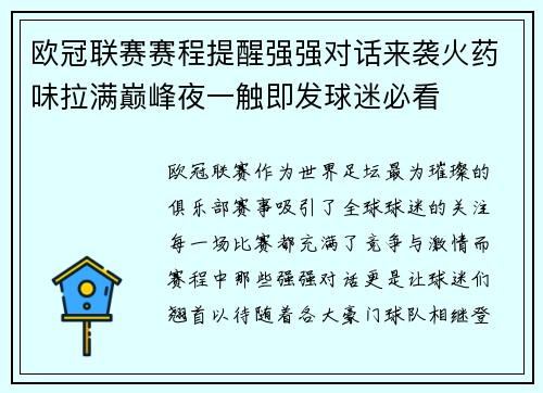 欧冠联赛赛程提醒强强对话来袭火药味拉满巅峰夜一触即发球迷必看 欧冠联赛赛程提醒强强对话来袭火药味拉满巅峰夜一触即发球迷必看