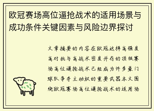 欧冠赛场高位逼抢战术的适用场景与成功条件关键因素与风险边界探讨 欧冠赛场高位逼抢战术的适用场景与成功条件关键因素与风险边界探讨