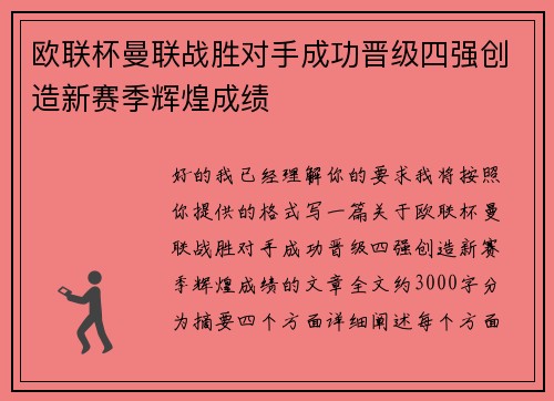 欧联杯曼联战胜对手成功晋级四强创造新赛季辉煌成绩 欧联杯曼联战胜对手成功晋级四强创造新赛季辉煌成绩