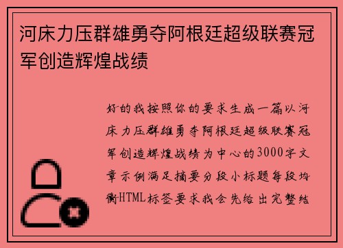 河床力压群雄勇夺阿根廷超级联赛冠军创造辉煌战绩