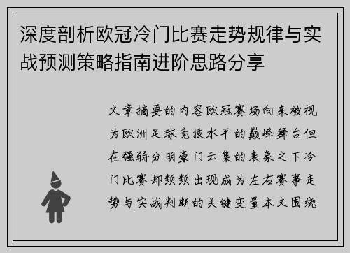 深度剖析欧冠冷门比赛走势规律与实战预测策略指南进阶思路分享
