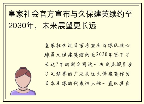 皇家社会官方宣布与久保建英续约至2030年，未来展望更长远