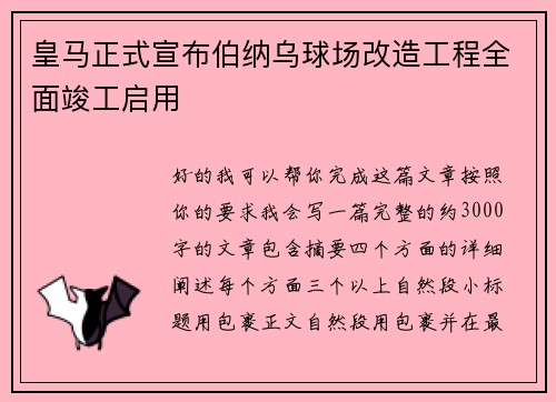 皇马正式宣布伯纳乌球场改造工程全面竣工启用