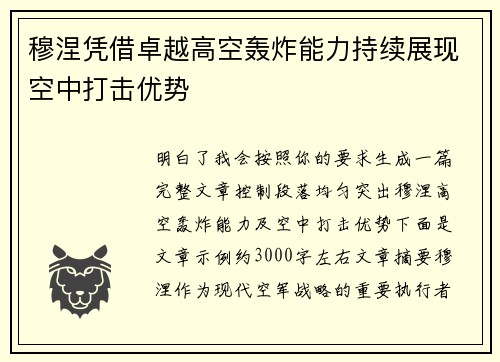 穆涅凭借卓越高空轰炸能力持续展现空中打击优势