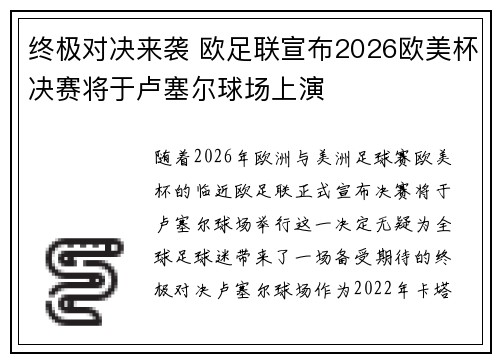 终极对决来袭 欧足联宣布2026欧美杯决赛将于卢塞尔球场上演 终极对决来袭 欧足联宣布2026欧美杯决赛将于卢塞尔球场上演
