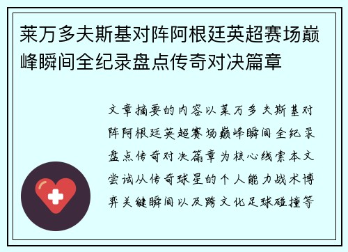 莱万多夫斯基对阵阿根廷英超赛场巅峰瞬间全纪录盘点传奇对决篇章 莱万多夫斯基对阵阿根廷英超赛场巅峰瞬间全纪录盘点传奇对决篇章