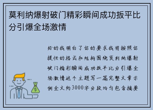 莫利纳爆射破门精彩瞬间成功扳平比分引爆全场激情 莫利纳爆射破门精彩瞬间成功扳平比分引爆全场激情