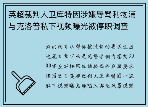 英超裁判大卫库特因涉嫌辱骂利物浦与克洛普私下视频曝光被停职调查 英超裁判大卫库特因涉嫌辱骂利物浦与克洛普私下视频曝光被停职调查