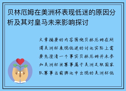 贝林厄姆在美洲杯表现低迷的原因分析及其对皇马未来影响探讨 贝林厄姆在美洲杯表现低迷的原因分析及其对皇马未来影响探讨