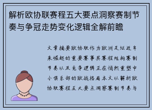解析欧协联赛程五大要点洞察赛制节奏与争冠走势变化逻辑全解前瞻 解析欧协联赛程五大要点洞察赛制节奏与争冠走势变化逻辑全解前瞻