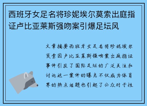 西班牙女足名将珍妮埃尔莫索出庭指证卢比亚莱斯强吻案引爆足坛风 西班牙女足名将珍妮埃尔莫索出庭指证卢比亚莱斯强吻案引爆足坛风