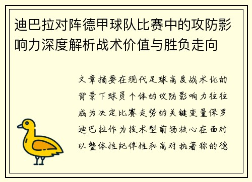 迪巴拉对阵德甲球队比赛中的攻防影响力深度解析战术价值与胜负走向 迪巴拉对阵德甲球队比赛中的攻防影响力深度解析战术价值与胜负走向