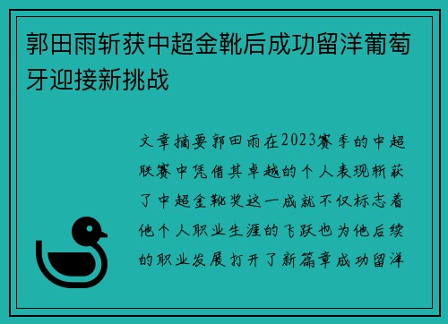 郭田雨斩获中超金靴后成功留洋葡萄牙迎接新挑战 郭田雨斩获中超金靴后成功留洋葡萄牙迎接新挑战