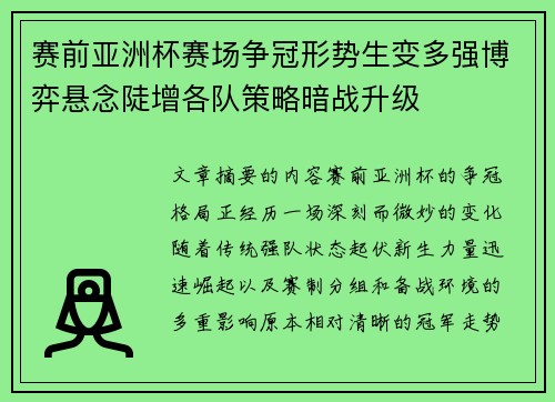 赛前亚洲杯赛场争冠形势生变多强博弈悬念陡增各队策略暗战升级 赛前亚洲杯赛场争冠形势生变多强博弈悬念陡增各队策略暗战升级