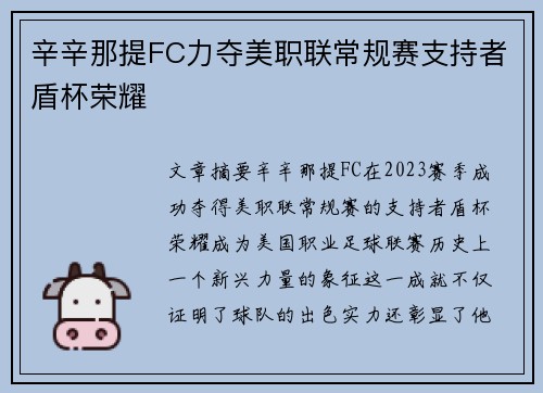 辛辛那提FC力夺美职联常规赛支持者盾杯荣耀 辛辛那提FC力夺美职联常规赛支持者盾杯荣耀