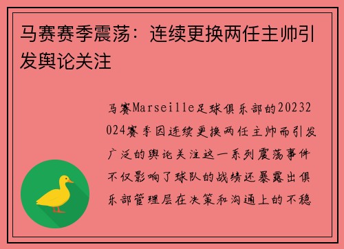 马赛赛季震荡：连续更换两任主帅引发舆论关注