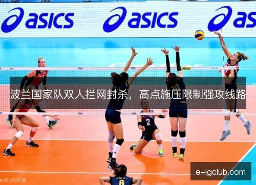 波兰国家队双人拦网封杀，高点施压限制强攻线路