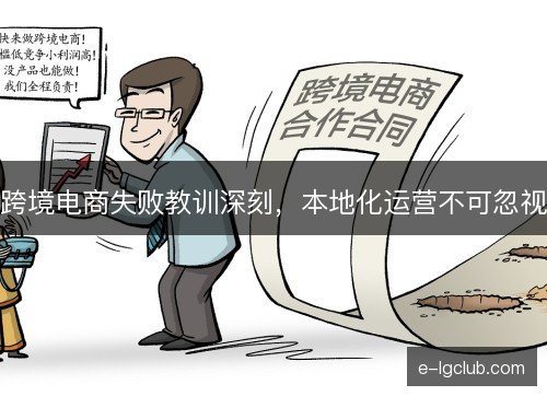 跨境电商失败教训深刻，本地化运营不可忽视