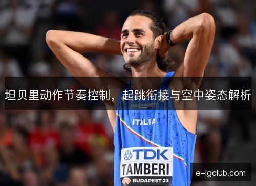 坦贝里动作节奏控制，起跳衔接与空中姿态解析