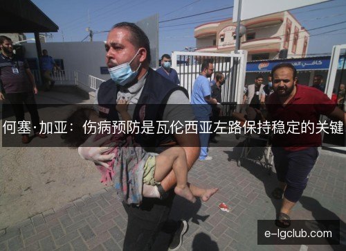 何塞·加亚：伤病预防是瓦伦西亚左路保持稳定的关键